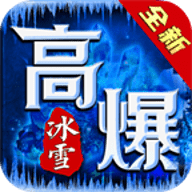 破冰高爆冰雪传奇
