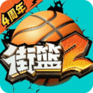 街头篮球2