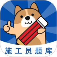 施工员练题狗