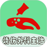 烧伤外科学中级