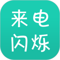 来电闪