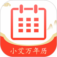 小艾万年历