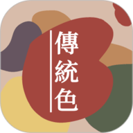 中国传统色