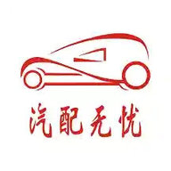 汽配无忧平台