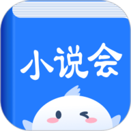 小说会